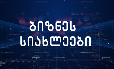 ბიზნეს სიახლეები