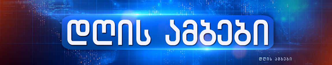 დღის ამბები