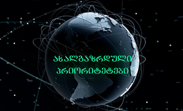 ახალგაზრდული პრიორიტებები